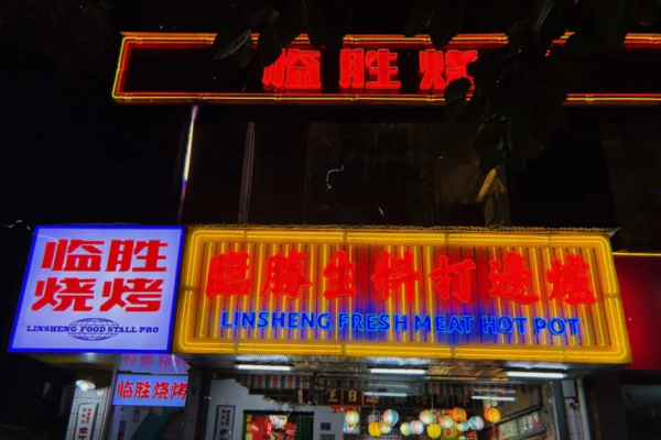临胜烧烤大牌档加盟