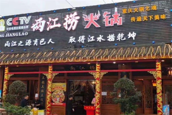 两江捞老火锅加盟