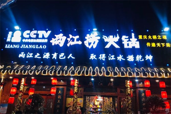 两江捞老火锅加盟