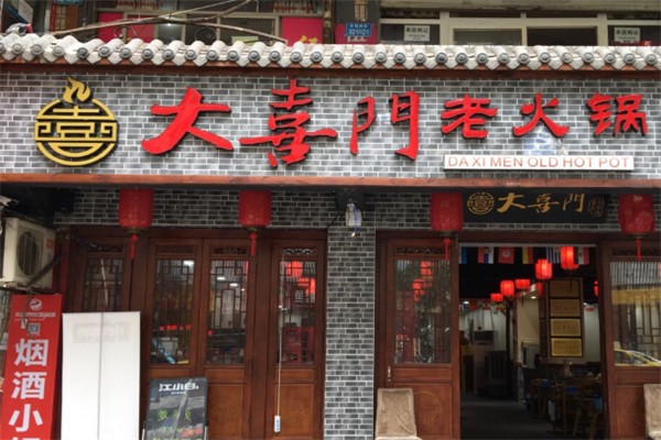 大喜门老火锅
