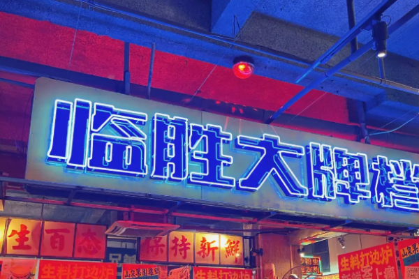 临胜烧烤大牌档加盟