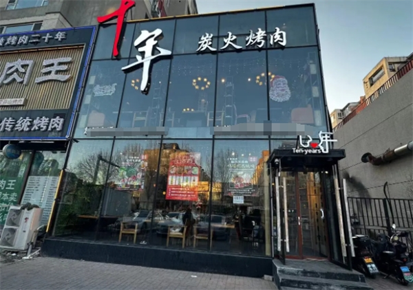 十年炭火烤肉