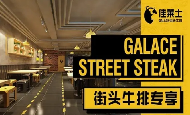 佳莱士现煎牛排加盟