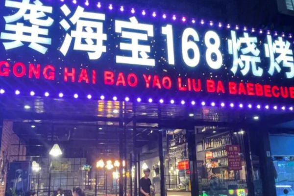 龚海宝168烧烤加盟