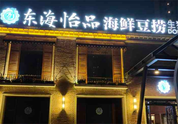 东海怡品海鲜餐厅