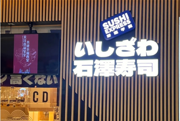 石泽寿司