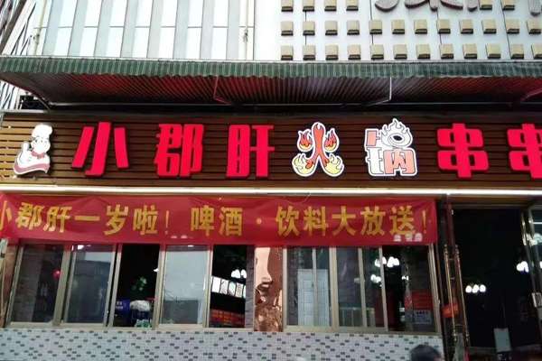 小郡肝火锅店招商加盟