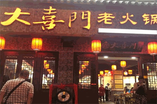 大喜门老火锅