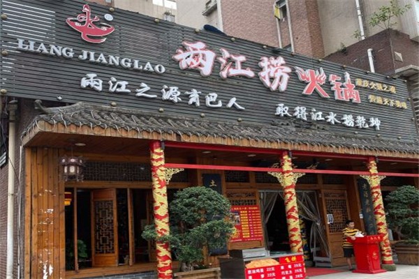 两江捞老火锅加盟