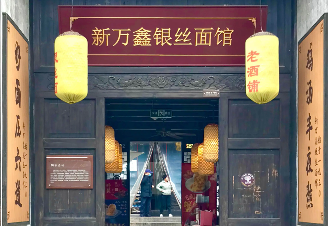 新万鑫银丝面馆