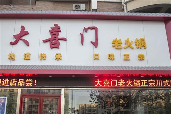 大喜门老火锅