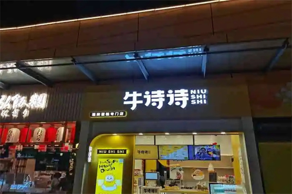 牛诗诗蛋糕店加盟