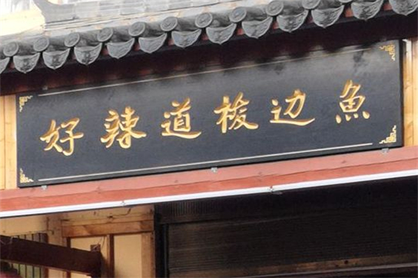 好辣道梭边鱼