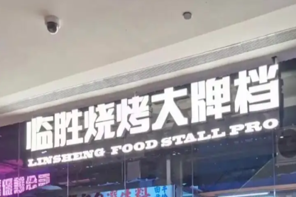 临胜烧烤大牌档加盟