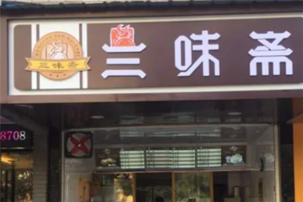 三味斋包子加盟
