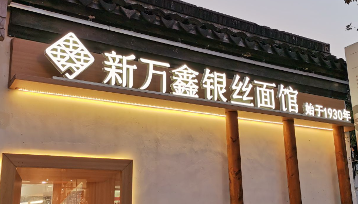 新万鑫银丝面馆