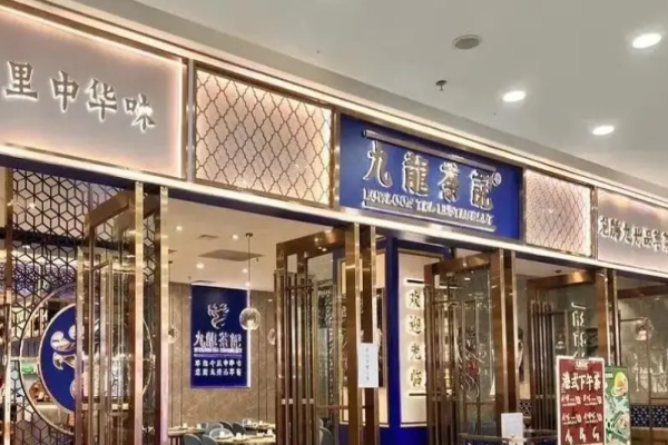 九龙茶记