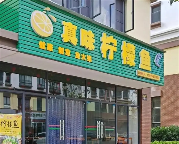 真味柠檬鱼