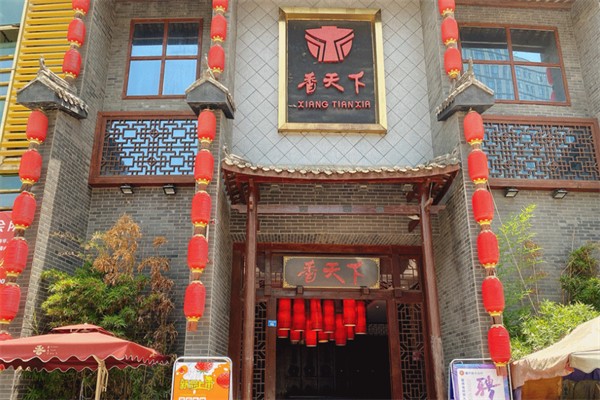 香天下园林火锅