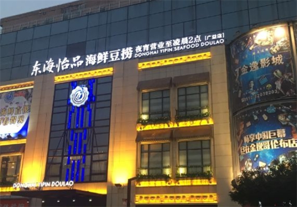 东海怡品海鲜餐厅