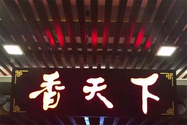 香天下园林火锅