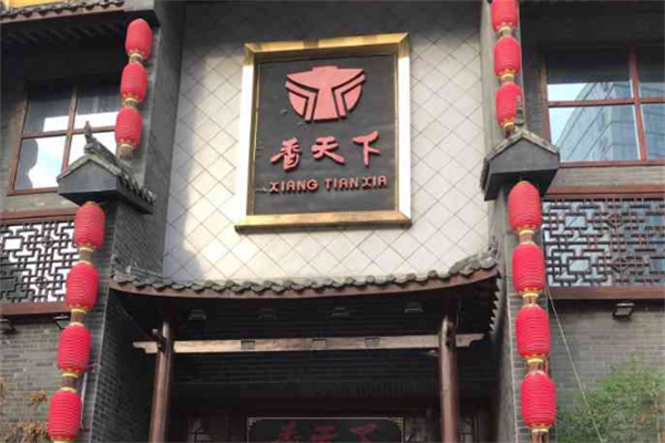 香天下园林火锅