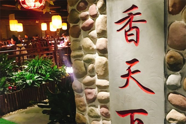 香天下园林火锅