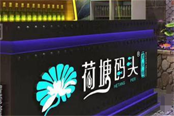 荷塘码头酸菜鱼火锅