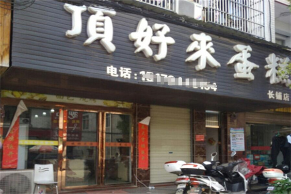 顶好来蛋糕店招商加盟