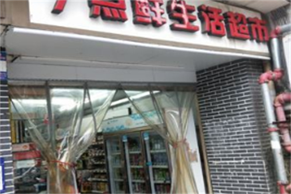 七点鲜超市