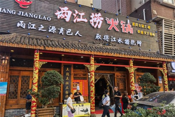 两江捞老火锅加盟