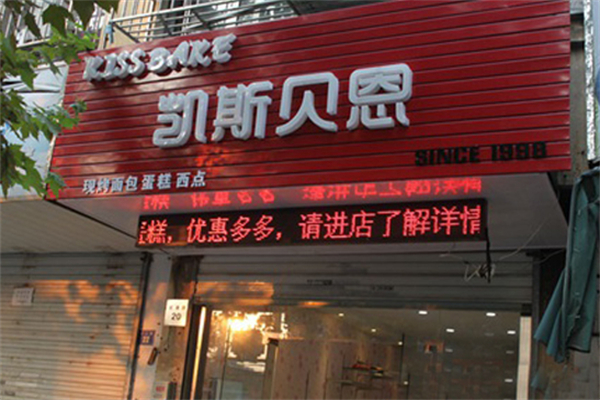 凯斯贝恩蛋糕店