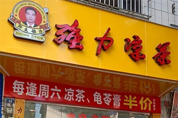 强力凉茶加盟