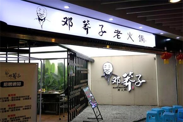邓莽子老火锅