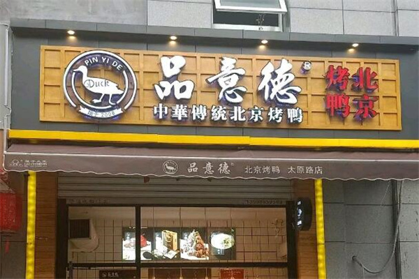 品意德北京烤鸭