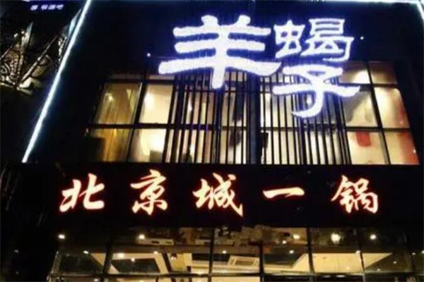 北京城一锅羊蝎子