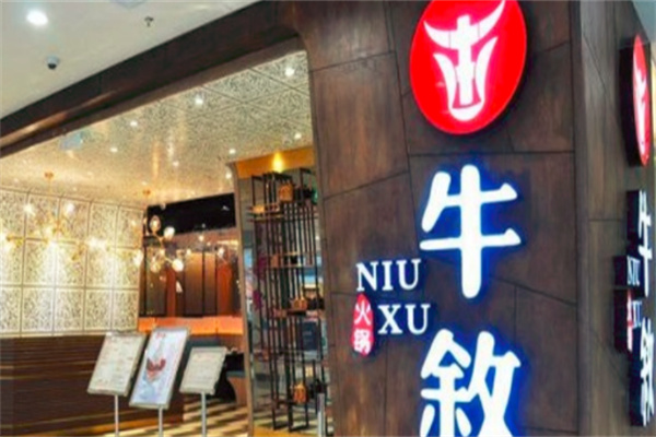 牛叙火锅