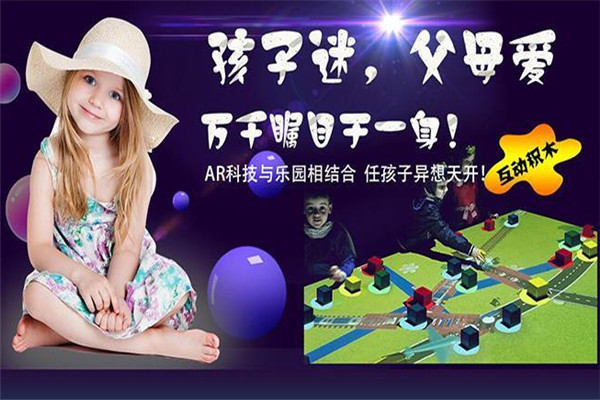 荣宝ar儿童乐园加盟