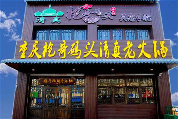 重庆袍哥码头老火锅加盟