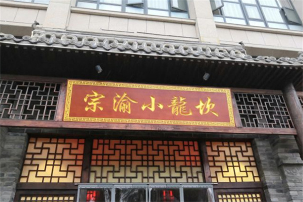 宗渝龙坎老火锅