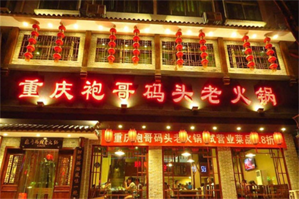 重庆袍哥码头老火锅加盟