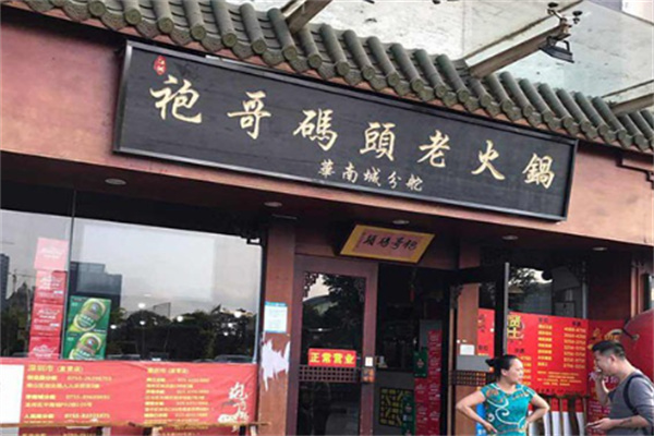 重庆袍哥码头老火锅加盟