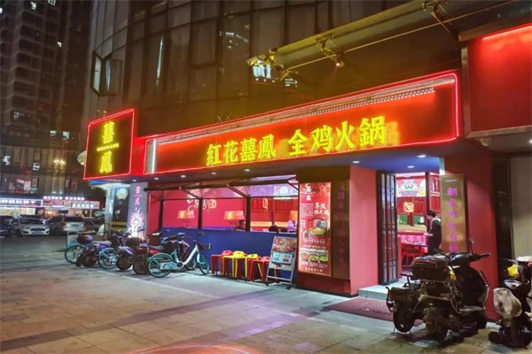 红花囍凤火锅加盟