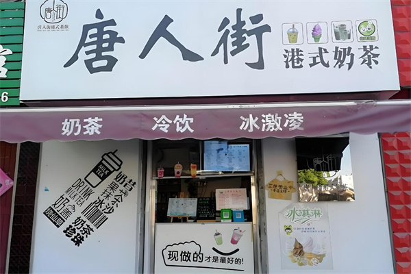 唐人街港式奶茶加盟
