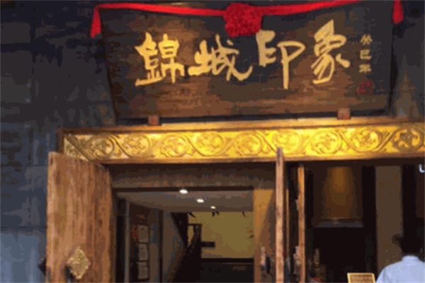 锦城印象特色火锅
