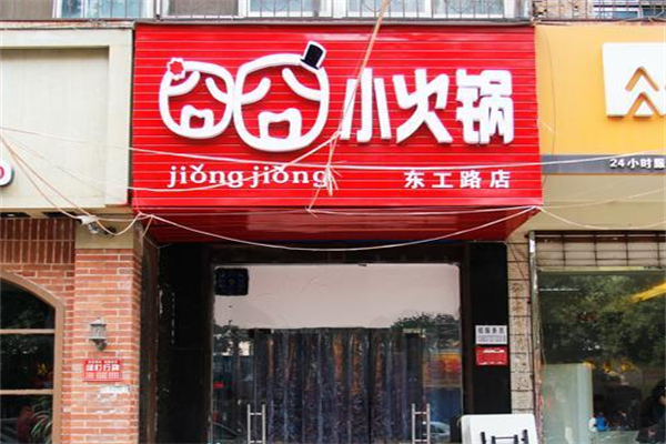 囧囧小火锅