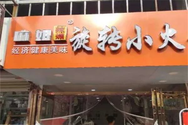 麻姐辣媚火锅加盟