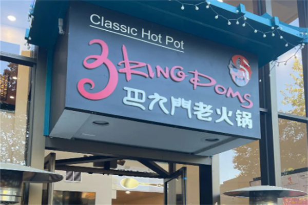 巴九门老火锅加盟