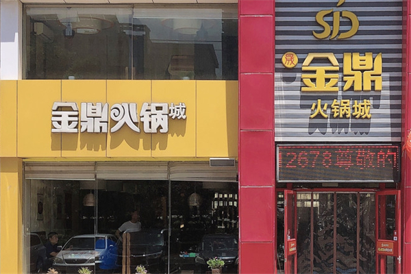 金鼎火锅城