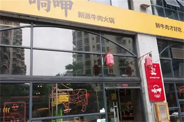 响呷牛肉火锅